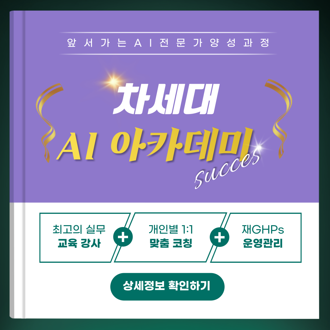 차세대 AI 아카데미